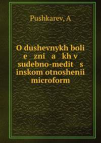 О душевных болезнях в судебно-медицинском отношении