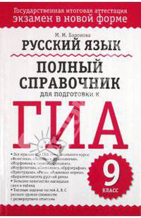 Русский язык. Полный справочник для подготовки к ГИА
