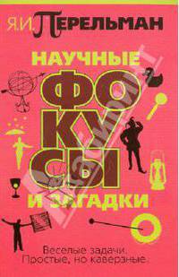 Научные фокусы и загадки