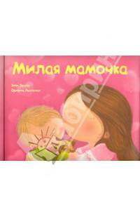 Милая мамочка