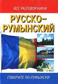 Русско-румынский разговорник - (Все разговорники)
