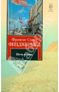 Ночь нежна