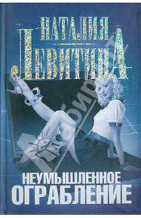 Неумышленное ограбление