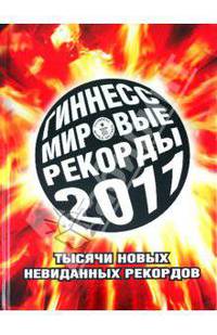 Гиннесс. Мировые рекорды 2011