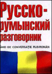 Русско-румынский разговорник (сост. Лазарева Е.И.)