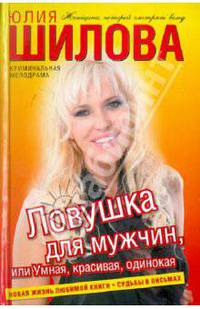 Ловушка для мужчин, или Умная, красивая, одинокая