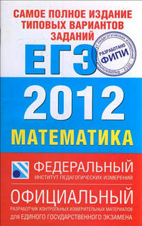 ЕГЭ-12. ФИПИ. Математика "С"
