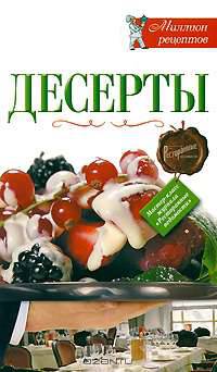 Десерты