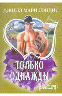 Только однажды