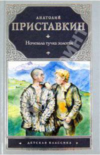 Ночевала тучка золотая