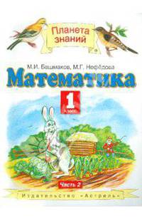 Математика. 1 класс. В 2 частях. Часть 2