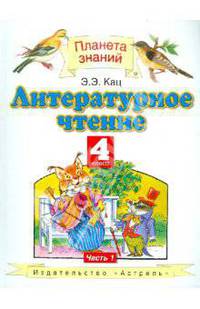 Литературное чтение. 4 класс. Учебник. В 3-х частях. Часть 1
