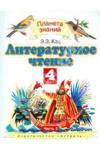 Литературное чтение. 4 класс. Учебник. В 3-х частях. Часть 3