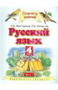 Русский язык. 4 класс. Учебник в 2-х частях. Часть 1