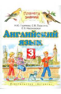 Английский язык. 3 класс. Учебник