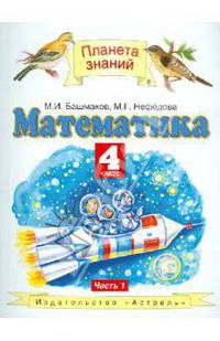Математика. 4 класс. В 2-х частях. Часть 1. Учебник