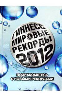 Гиннесс. Мировые рекорды 2012