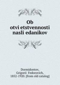 Об ответственности наследников