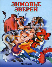 Зимовье зверей. Детям до 3 лет