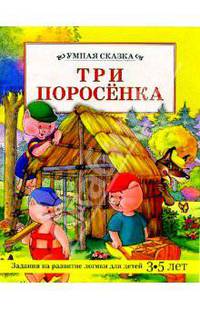 Три поросенка/Умная сказка