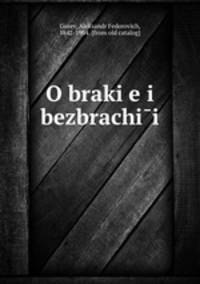 О браке и безбрачии