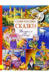 Самые красивые сказки. Вильгельм Гауф