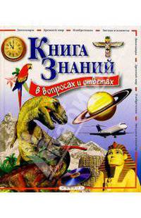 Книга знаний в вопросах и ответах