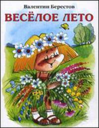 Веселое лето (Махаон)