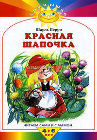 Красная шапочка (Махаон)