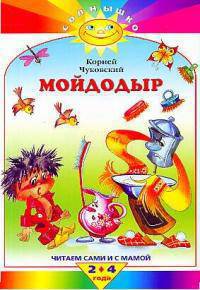 Мойдодыр (Махаон)