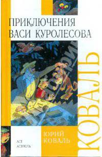 Приключения Васи Куролесова