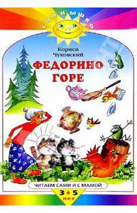 Федорино горе (Махаон)