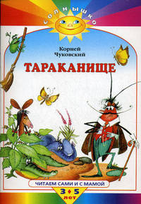 Тараканище (Махаон)