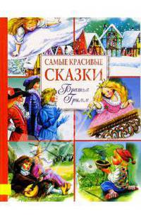 Братья Гримм. Самые красивые сказки