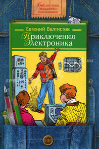 Приключения Электроника: Повести - (Внеклассное чтение)
