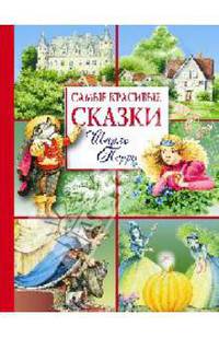 Самые красивые сказки. Шарль Перро