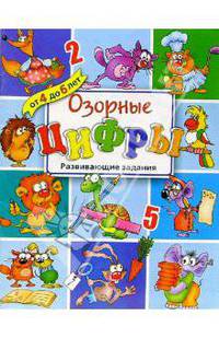 Озорные цифры. Развивающие задания