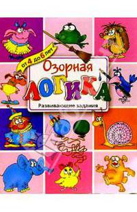Озорная логика. Развивающие задания