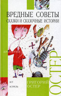 Вредные советы. Сказки и сказочные истории