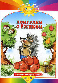 Поиграем с ежиком. Развивающие игры