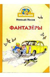 Фантазеры