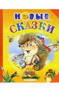 Новые сказки