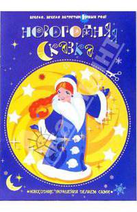 Новогодняя сказка