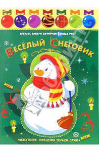 Веселый Снеговик