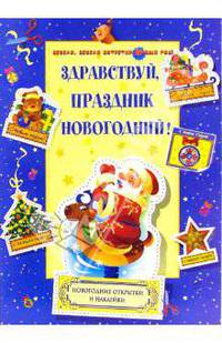 Здравствуй, праздник новогодний!