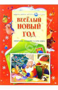 Веселый Новый год