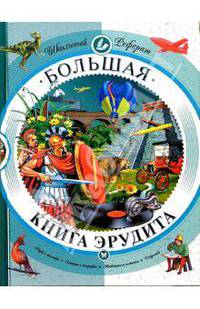 Большая книга эрудита: Наука и техника; История и география; Животные и растения; Искусство / Пер. с англ. Филонова А. - (Школьный реферат)