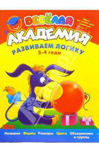 Развиваем логику. Для детей 3-4 лет. Выпуск 3