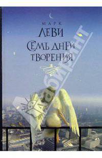 Семь дней творения: Роман