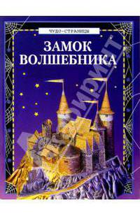 Замок волшебника (сборная модель из картона) - (Чудо-страницы)